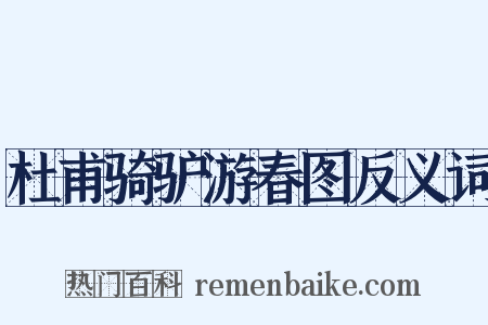 杜甫骑驴游春图反义词是什么意思的图片